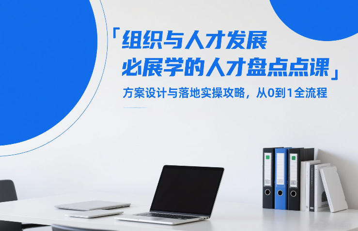 组织与人才发展必学的人才盘点课，方案设计与落地实操攻略，从0到1全流程-资源教程须哥