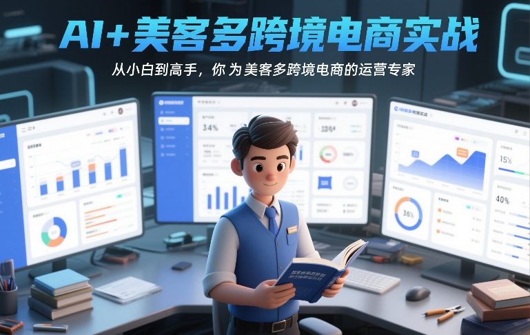 AI+美客多跨境电商实战，从小白到高手，你也可以成为美客多跨境电商的运营专家-资源教程须哥