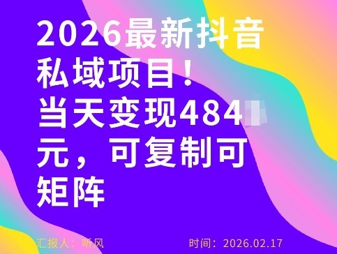 26年最新抖音私域玩法，当天变现4张+，可复制可粘贴，新手小白可做-资源教程须哥