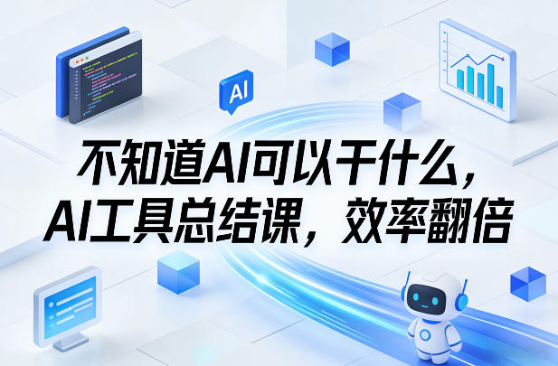 不知道AI可以干什么，AI工具总结课，效率翻倍-资源教程须哥