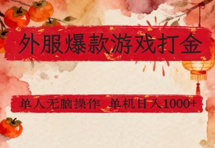 外服爆款游戏打金思路，单人即可无脑操作，收益看得见，单机每天稳定1k+【揭秘】-资源教程须哥