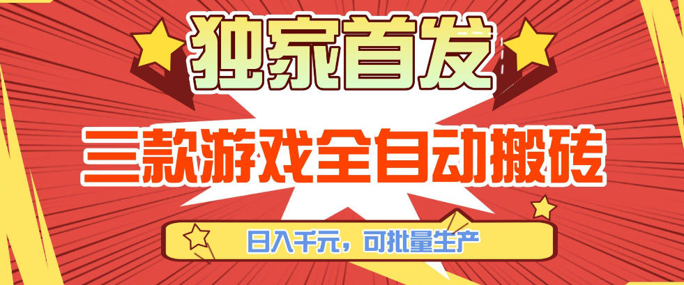 【独家首发】三款游戏全自动搬砖，日入1K+，可批量生产，小白也能做【揭秘】-资源教程须哥