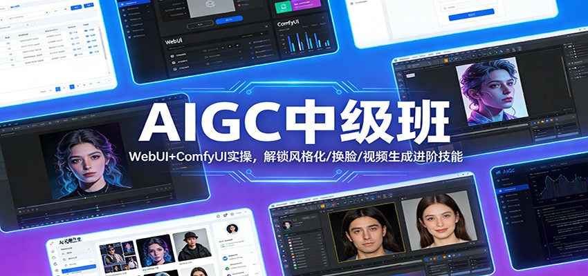 AIGC中级班：WebUI+ComfyUI实操，解锁风格化/换脸/视频生成进阶技能-资源教程须哥