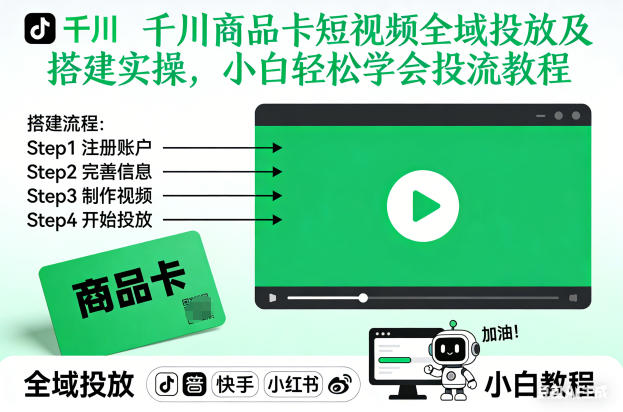 千川商品卡短视频全域投放及搭建实操，小白轻松学会投流教程(更新26年2月)-资源教程须哥