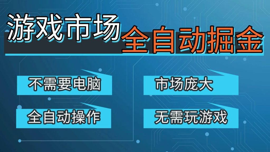 游戏交易平台自动掘金，手机即可完成所有操作，稳定每日300+【开年重磅升级】-资源教程须哥