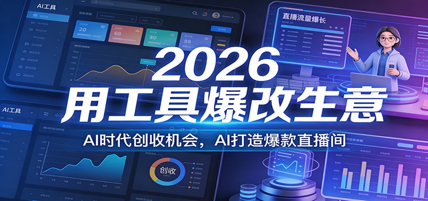 2026用工具爆改生意，AI时代创收机会，AI打造爆款直播间-资源教程须哥