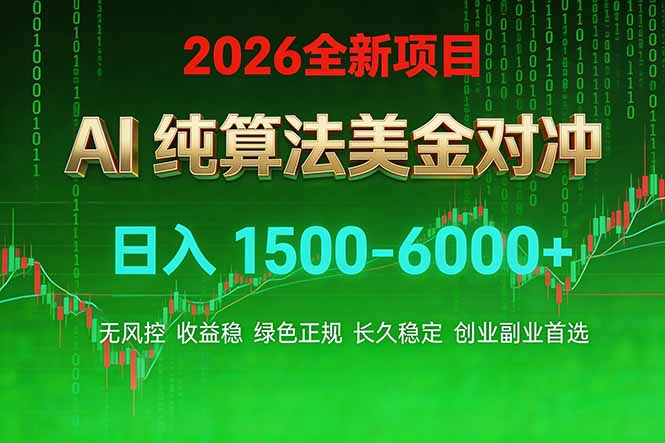 2026 全新美金对冲项目，不套平台赠金，不封号，纯算法对冲，日入 1500-6000+-资源教程须哥