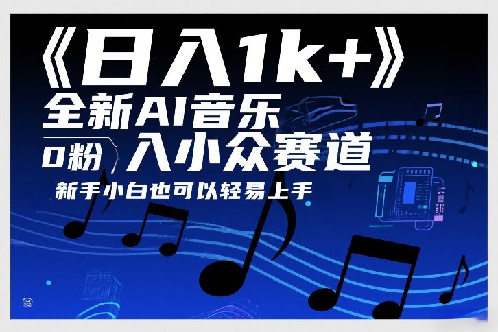 日入1k+，全新AI音乐入小众赛道，0粉上车，新手小白也可以轻易上手【揭秘】-资源教程须哥