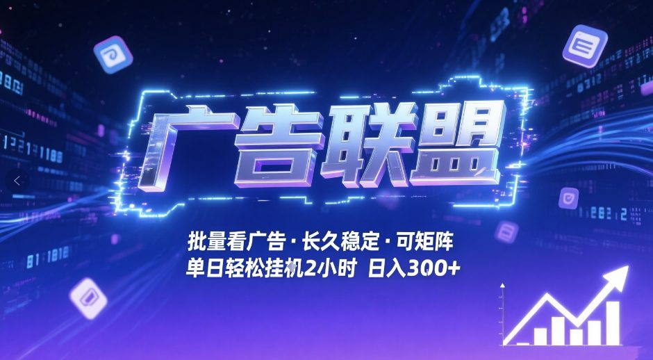 广告联盟全自动掘金,无需人工自动批量看广告,单窗口最高收益30+可矩阵月入1W+【揭秘】-资源教程须哥