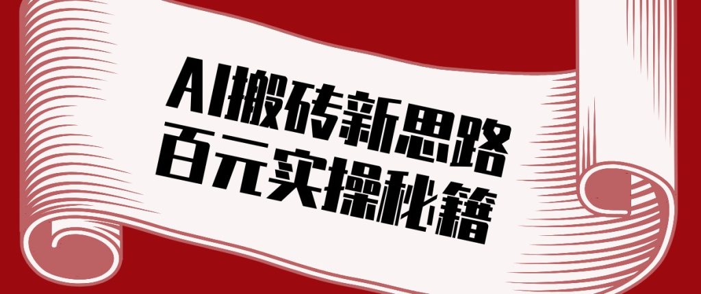 头条AI搬砖新思路！利用AI自动剪辑原创视频，日均收益100+的实操秘籍-资源教程须哥