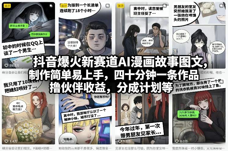 抖音爆火新赛道AI漫画故事图文，制作简单易上手，四十分钟一条作品，撸伙伴收益，分成计划等-资源教程须哥