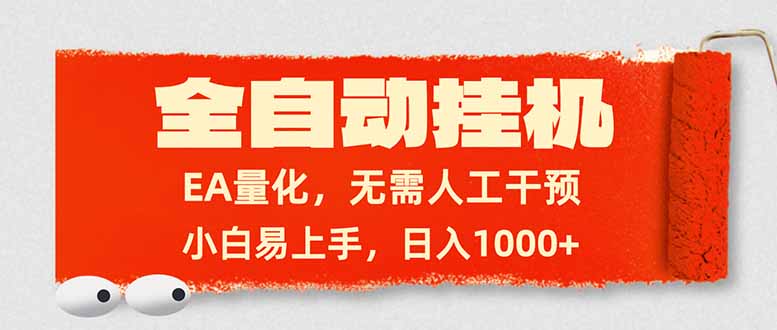全自动挂机，EA量化，无需人工干预，小白易上手，日入1000+-资源教程须哥