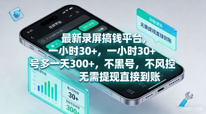 最新录屏搞钱平台，一小时30+，号多一天3张+，不风控，无需提现直接到账【揭秘】-资源教程须哥