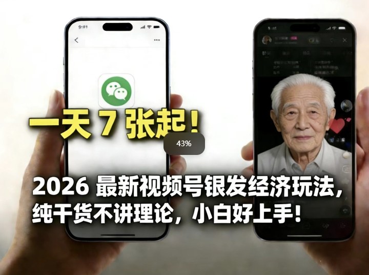2026最新视频号银发经济玩法，轻松每天7张起，小白也可做-资源教程须哥