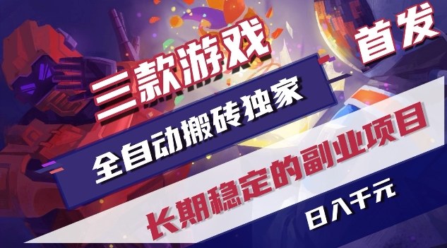 三款游戏全自动搬砖独家首发，日入1K，全自动无需人工操作，长期稳定的副业项目【揭秘】-资源教程须哥