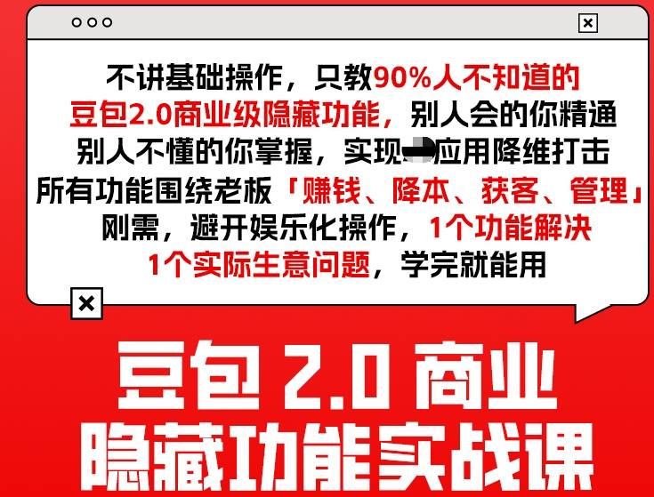 豆包2.0商业隐藏功能实战课2026，1个功能解决1个实际生意问题，学完就能用-资源教程须哥