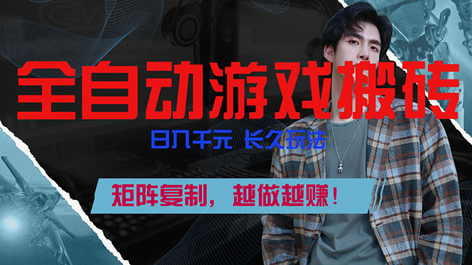 全自动游戏挂机，日入千元，长久玩法，矩阵复制，越做越赚！-资源教程须哥