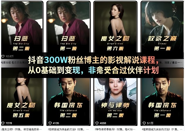 抖音300W粉丝博主的影视解说课程，从0基础到变现，非常适合过伙伴计划-资源教程须哥