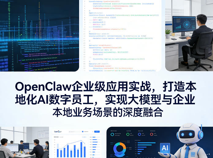 OpenClaw企业级应用实战，打造本地化AI数字员工，实现大模型与企业本地业务场景的深度融合(更新0329)-资源教程须哥