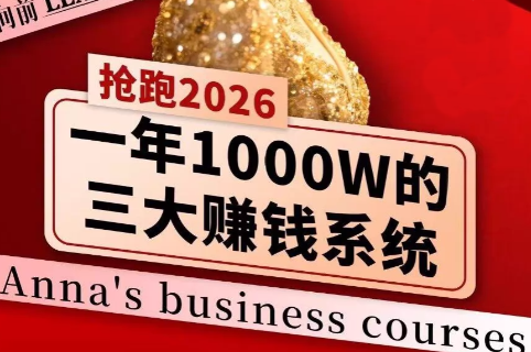 安娜老师·2026千亿商机分享会-资源教程须哥