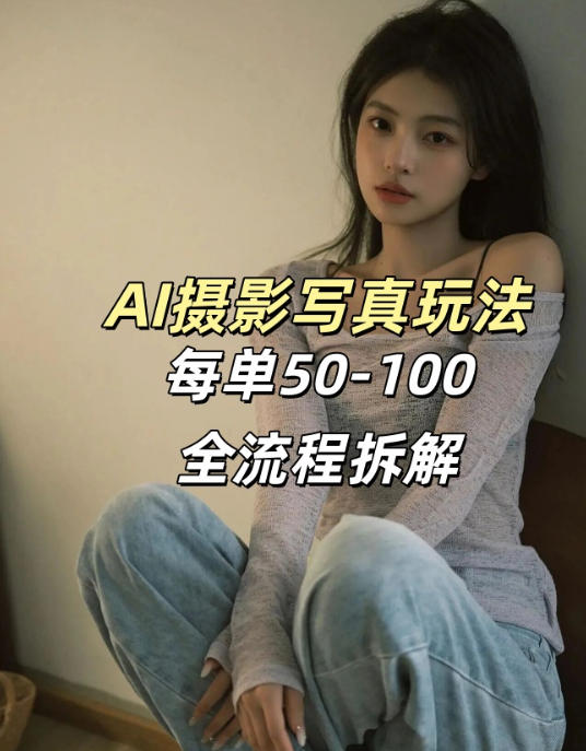 AI写真摄影接单玩法，一个免费的工具搞定，效果惊艳，单价50-100一套-资源教程须哥