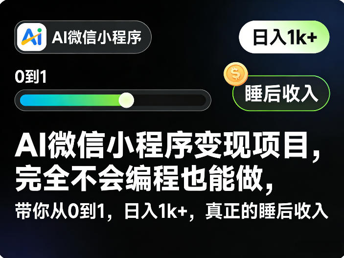 AI微信小程序变现项目，完全不会编程也能做，带你从0到1，日入1k+，真正的睡后收入-资源教程须哥