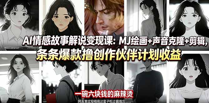 AI情感故事解说变现课：MJ绘画+声音克隆+剪辑，条条爆款撸创作伙伴计划收益-资源教程须哥