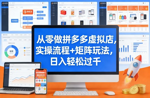 从零做拼多多虚拟店,实操流程+矩阵玩法,日入轻松过千【揭秘】-资源教程须哥