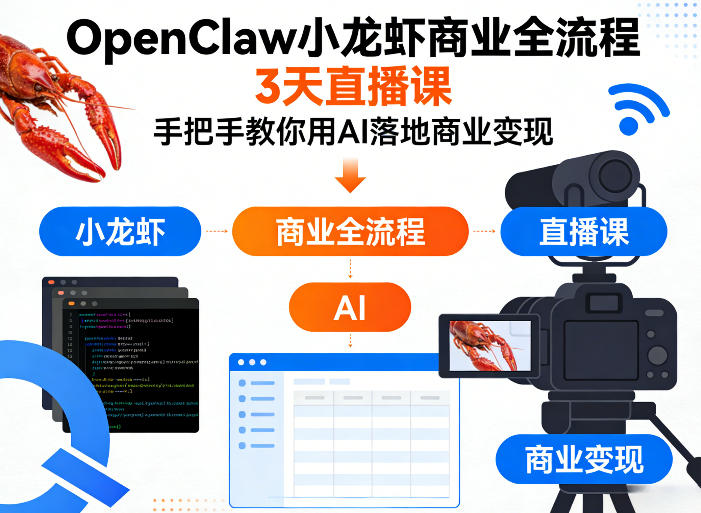 OpenClaw小龙虾商业全流程3天直播课，手把手教你用AI落地商业变现-资源教程须哥