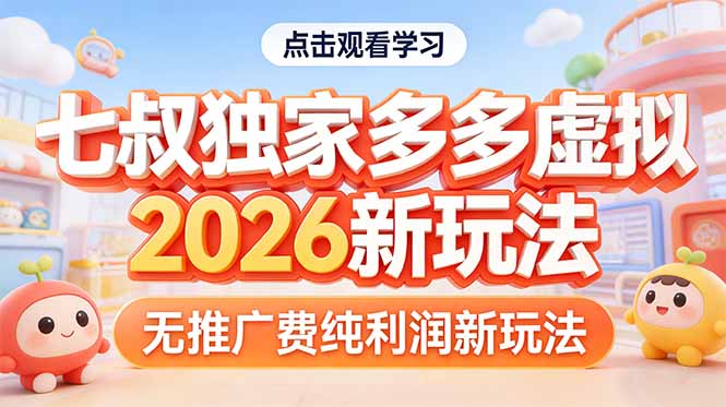 拼多多虚拟2026新玩法无推广费纯利润-资源教程须哥