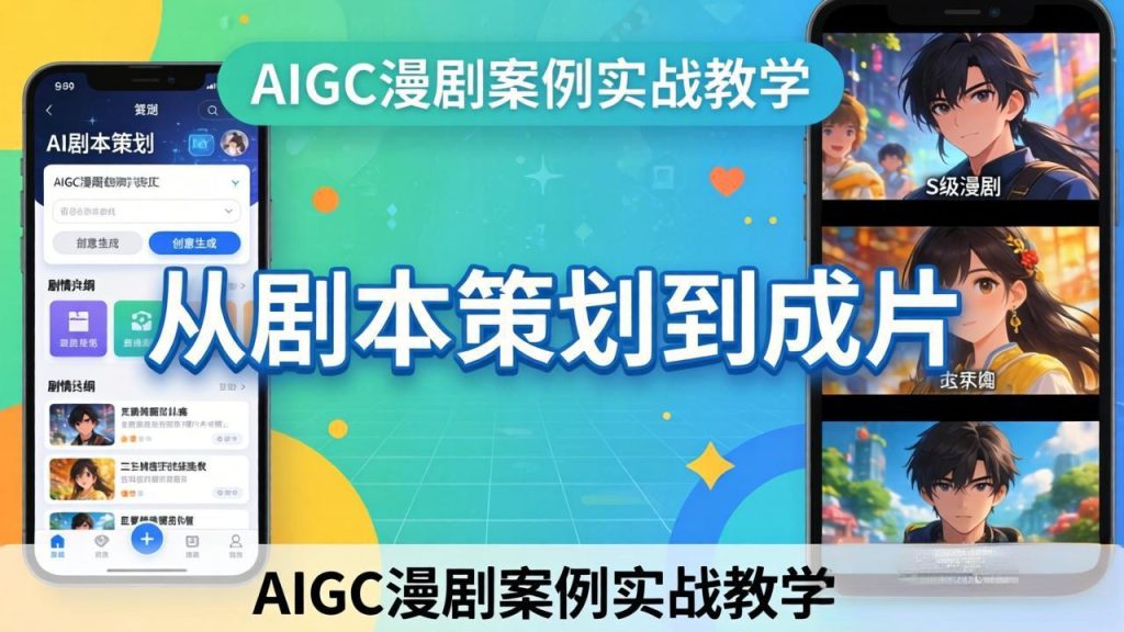 AIGC漫剧案例实战教学：从剧本策划到成片，手把手教学员用AI完成S级漫剧创作-资源教程须哥