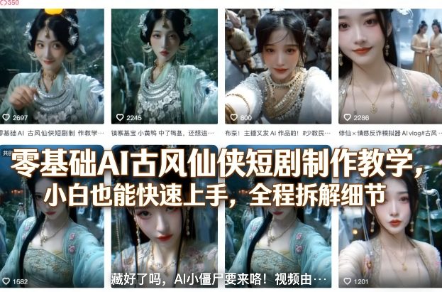 零基础AI古风仙侠短剧制作教学，小白也能快速上手，全程拆解细节-资源教程须哥
