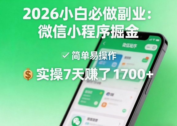 2026小白必做副业：微信小程序掘金，简单易操作，实操7天賺了1700+【揭秘】-资源教程须哥