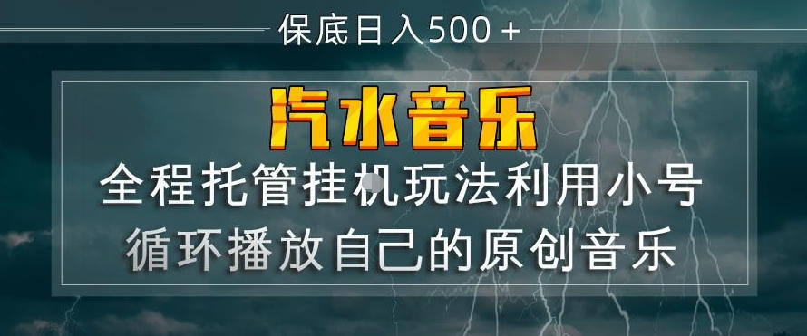 汽水音乐全程托管挂G玩法，利用小号循环播放自己的原创音乐，保底日入5张+【揭秘】-资源教程须哥