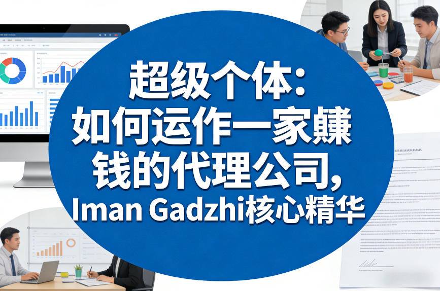 超级个体：如何运作一家賺钱的代理公司，Iman Gadzhi核心精华(双语字幕)-资源教程须哥