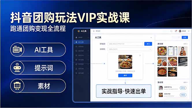 抖音团购玩法VIP实战课：原创视频制作+全国地址挂载+AI工具+提示词+素材，跑通团购变现全流程-资源教程须哥