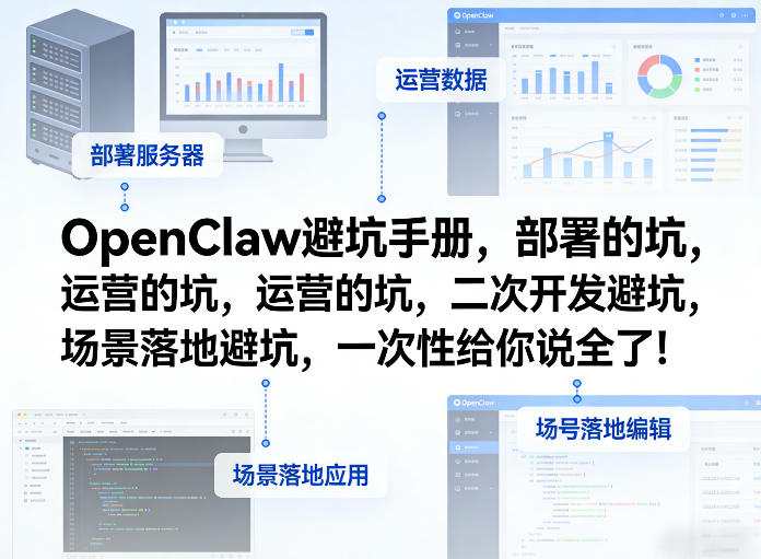 OpenClaw小龙虾避坑手册，部署的坑，运营的坑，二次开发避坑，场景落地避坑，一次性给你说全了！-资源教程须哥