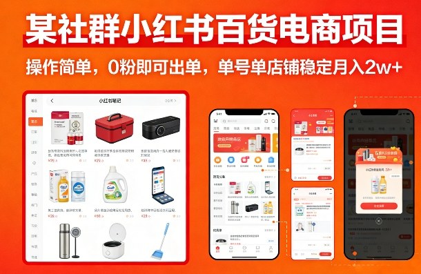 某社群小红书百货电商项目，操作简单，0粉即可出单，单号单店铺稳定月入2w+-资源教程须哥