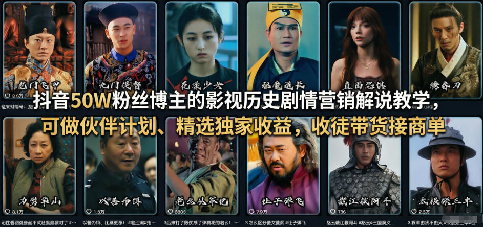 抖音50W粉丝博主的影视历史剧情营销解说教学，可做伙伴计划、精选独家收益，收徒带货接商单-资源教程须哥