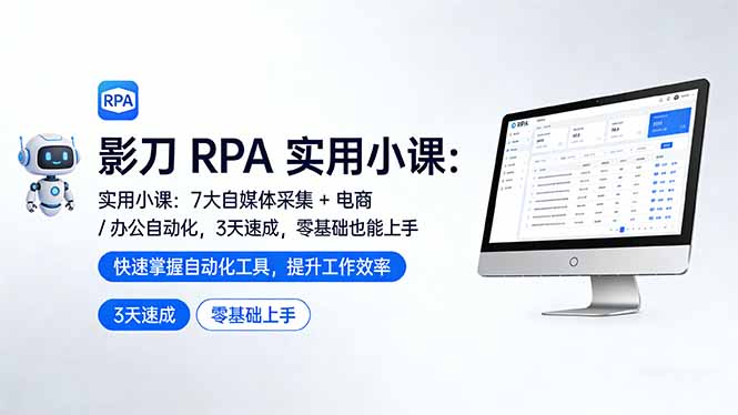 影刀 RPA 实用小课：7 大自媒体采集 + 电商 / 办公自动化，3 天速成，零基础也能上手-资源教程须哥