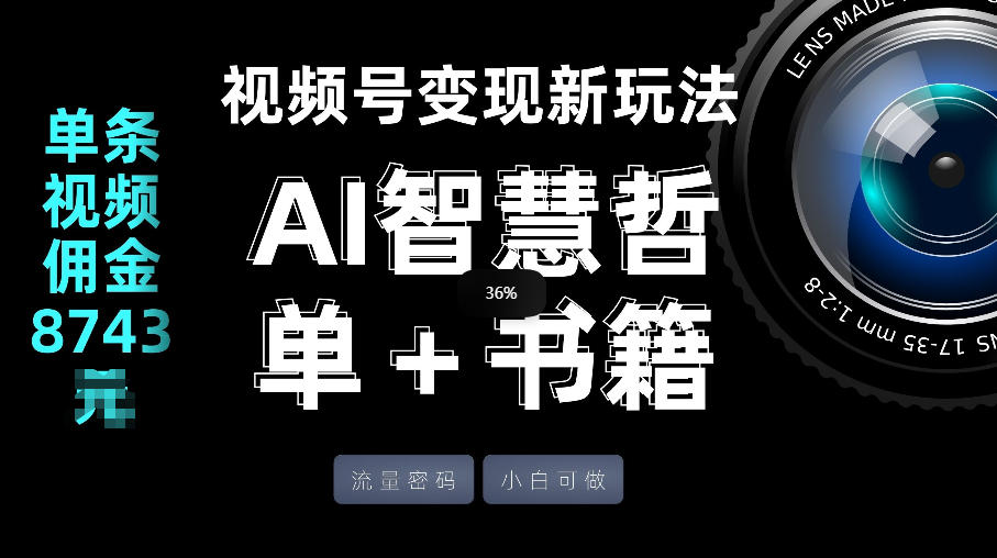 视频号流量密码，变现新玩法-AI智慧哲单＋书单，单条视频佣金8743米-资源教程须哥