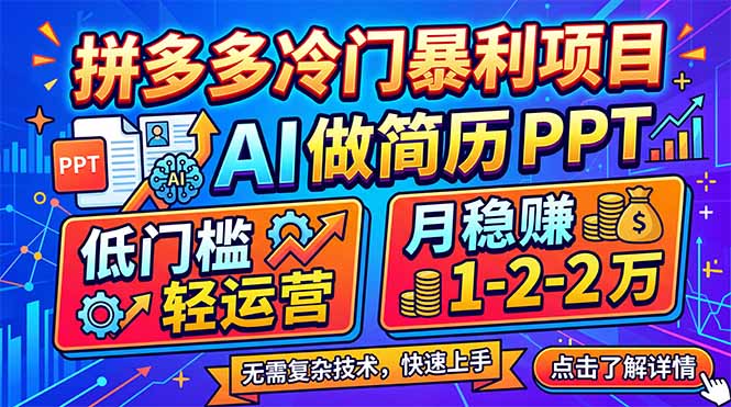 拼多多冷门暴利项目：AI 做简历 PPT，低门槛轻运营，月稳赚 1-2 万-资源教程须哥