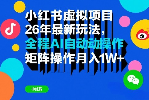 小红书虚拟项目26年最新玩法，全程AI自动操作，矩阵操作月入1W＋【揭秘】-资源教程须哥