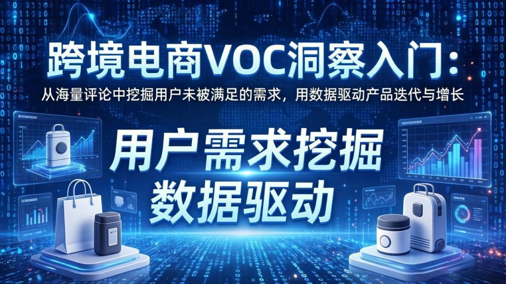 跨境电商VOC洞察入门：从海量评论中挖掘用户未被满足的需求，用数据驱动产品迭代与增长-资源教程须哥