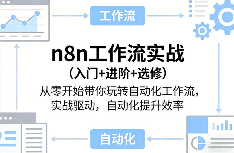 n8n工作流实战(入门+进阶+选修)从零开始带你玩转自动化工作流，实战驱动，自动化提升效率-资源教程须哥