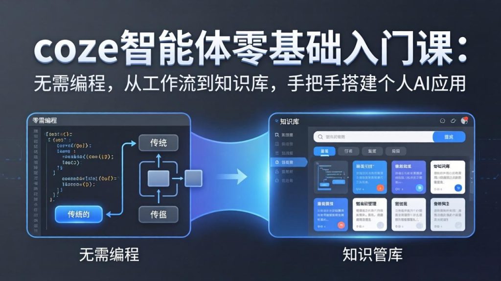 coze智能体零基础入门课：无需编程，从工作流到知识库，手把手搭建个人AI应用-资源教程须哥