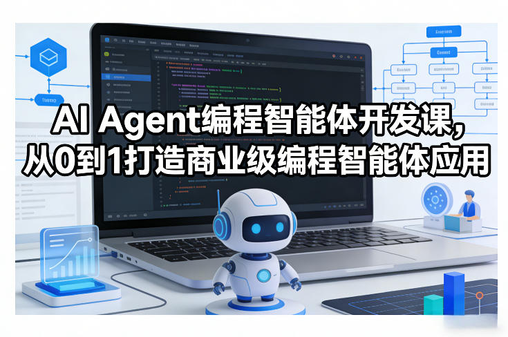AI Agent编程智能体开发课，从0到1打造商业级编程智能体应用-资源教程须哥