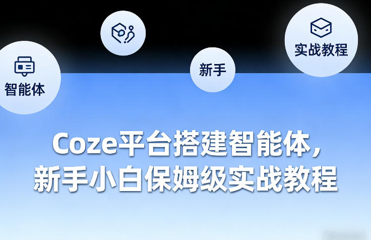 Coze平台搭建智能体，新手小白保姆级实战教程-资源教程须哥