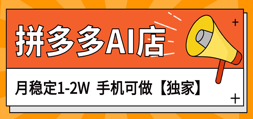 独家项目，拼多多虚拟AI店，月稳定1-2W，手机可做-资源教程须哥