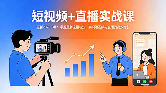 短视频+直播实战课-更新2026-3月：掌握最新流量玩法，实现短视频与直播的高效增长-资源教程须哥